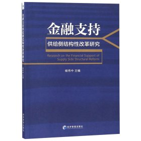 金融支持供给侧结构性改革研究