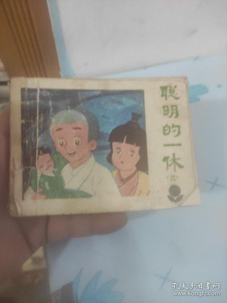 聪明的一休(三)