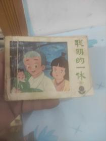 聪明的一休(三)