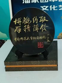 碳雕摆件《博观约取，厚积薄发》 首都师范大学研究生院，欧阳中石题词，直径26.5公分，室内环保，空气净化专家，高端大气上档次，全新，自用送礼佳选