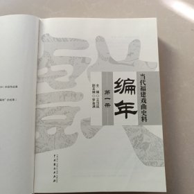 当代福建戏曲史料编年（全四册）