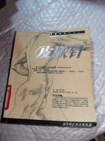 皮肤针——中国特种针法丛书