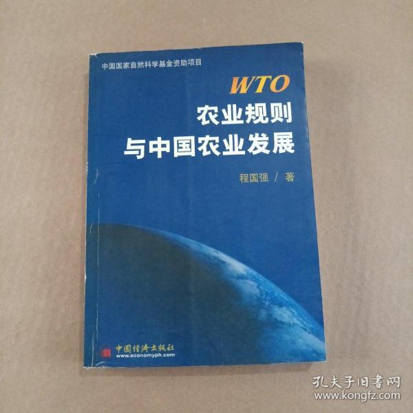 WTO农业规则与中国农业发展