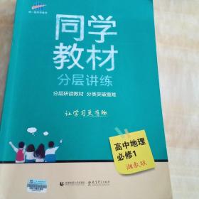 同学教材分层讲练 高中地理 必修1 湘教版