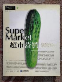 超市营销（第二版）