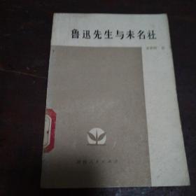 鲁迅先生与末名社