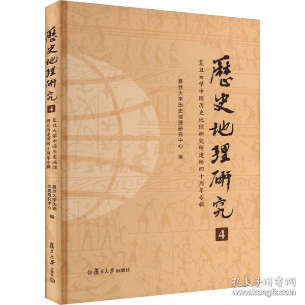 《历史地理研究（4）：复旦大学中国历史地理研究所建所四十周年专辑》