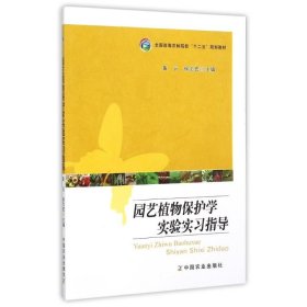 二手园艺植物保护学实验实习指导 黄云 中国农业出版社