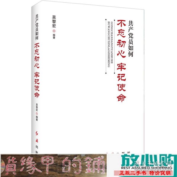 共产党员如何不忘初心、牢记使命