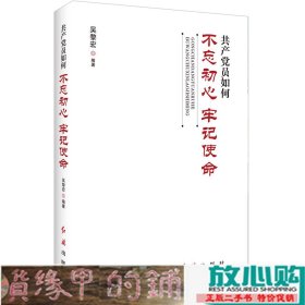 共产党员如何不忘初心、牢记使命