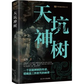 天坑神树 中国科幻,侦探小说 过叙| 新华正版