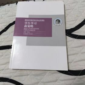 课程改革教师岗位培训资源包：学生学习新策略