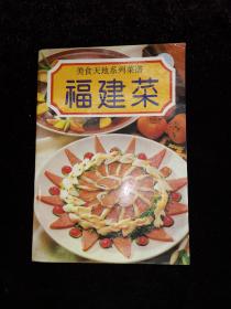 ★福建菜（老菜谱/面食/糕点/西餐/烹饪等，1994年一版一印）