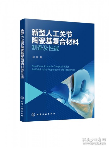 新型人工关节陶瓷基复合材料——制备及性能