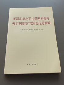 毛泽东邓小平江泽民胡锦涛关于中国共产党历史论述摘编（普及本）