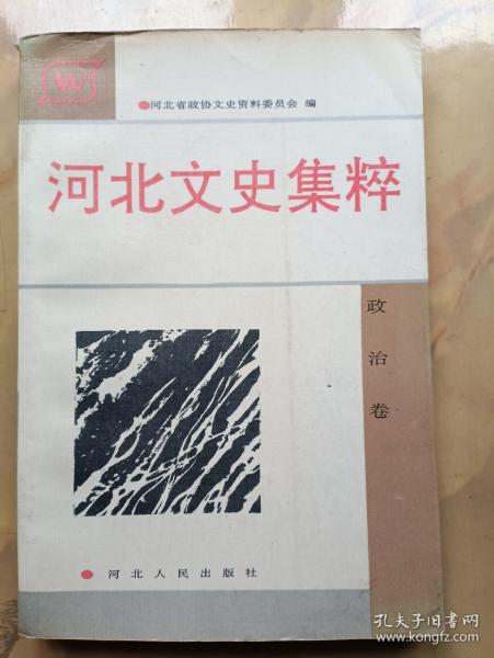 河北文史集粹（政治卷）