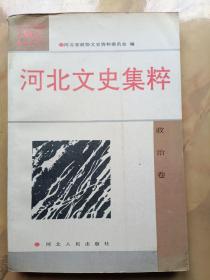 河北文史集粹（政治卷）