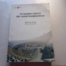 第十届全国基坑工程研讨会暨第一届全国可回收锚索技术研讨会 学术论文集