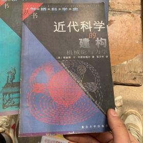 近代科学的建构：机械论与力学