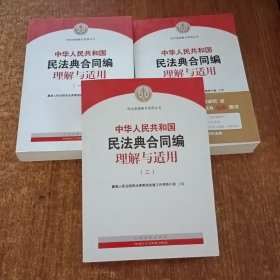 《中华人民共和国民法典合同编理解与适用》（1-3册）