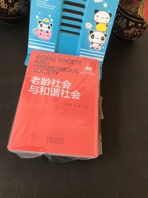 老龄社会与和谐社会