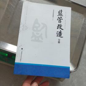 监管改造（分册）/“五大改造”教育读本丛书