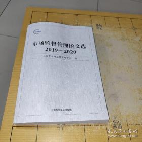 市场监督管理论文选 2019_2020  上书时间： 2022-08