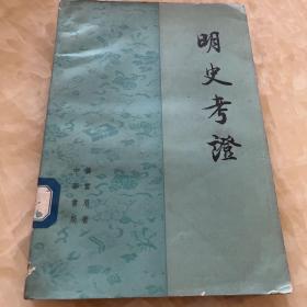 明史考证（第三册）