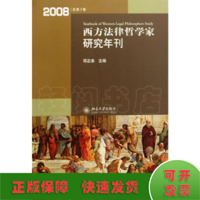 西方法律哲学家研究年刊（2008年总第3卷）