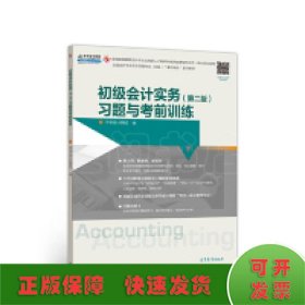 初级会计实务(第2版)习题与考前训练/中华会计网校