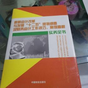 最新会计改革与发展十二五规划纲要及财务会计工作技巧，案例精解实务全书