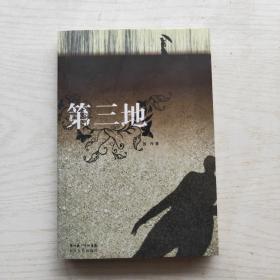 第三地（作者签赠本）