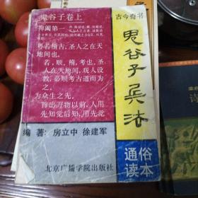 鬼谷子兵法