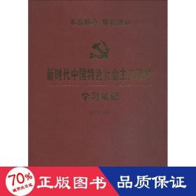 新时代中国特色社会主义思想学习笔记(平装)