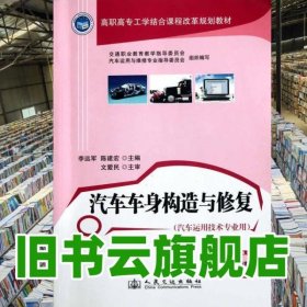 汽車車身構(gòu)造與修復(fù) 李遠(yuǎn)軍 人民交通出版社 9787114096037