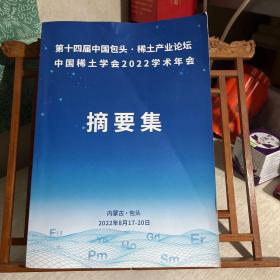 第十四届中国包头 稀土产业论坛 中国稀土学会2022学术年会摘要集