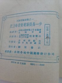 把上海音乐运动提高一步‘上海音协丛书之一’（章枚，夏白等著，中华全国音乐工作协会上海分会编，教育书店1951年初版3千册）2024.3.9日上