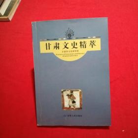 甘肅文史精粹