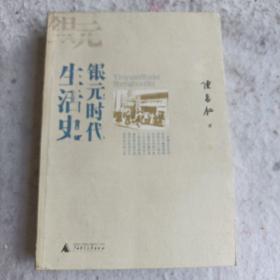 《银元时代生活史》16开 j5zx4