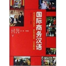 国际商务汉语/课堂教学版(下册)？ 9787561905593