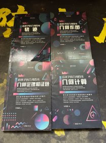 给孩子的几何四书几何定理和证题、几何作图、轨迹、几何计算
