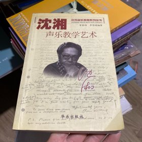 沈湘声乐教学艺术