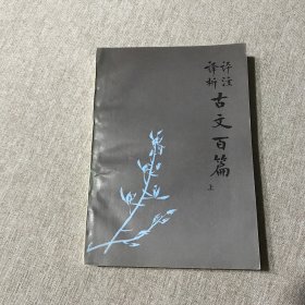 评注译析 古文百篇 上 陈彤钤印