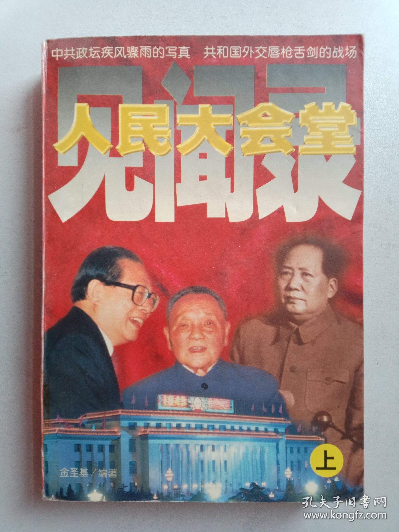 人民大会堂见闻录上