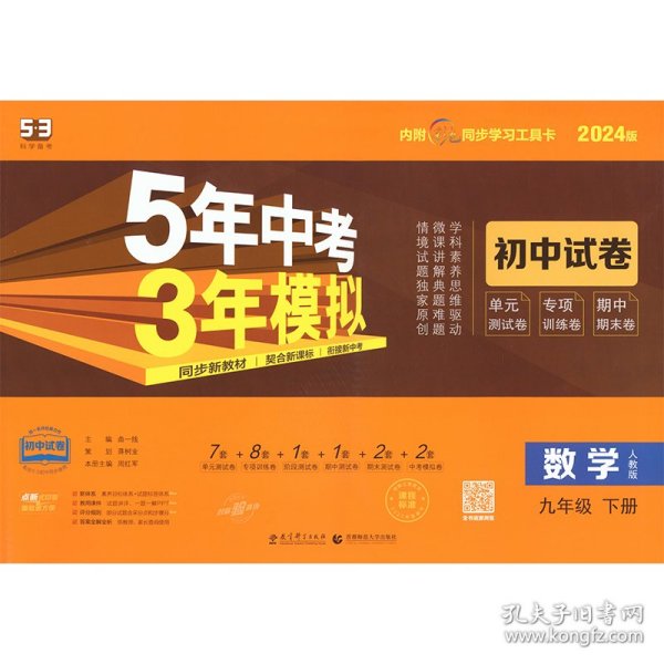 5年中考3年模拟：数学（九年级下册人教版2020版初中试卷）