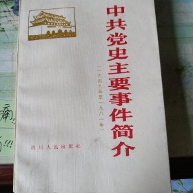 中共党史主要事件简介(1949-1981)