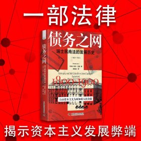 【正版库存书】债务之网：瑞士民商法的发展历史（1800-1900）