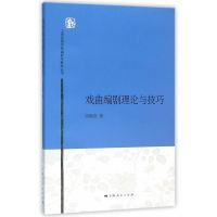 上海戏剧学院编剧学教材丛书：戏曲编剧理论与技巧