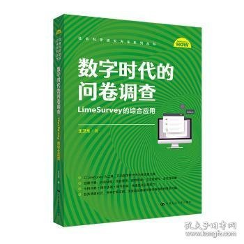 数字时代的问卷调查:LimeSurvey的综合应用 9787300316949