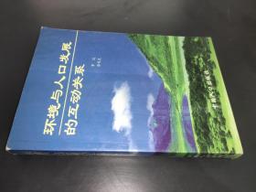 環(huán)境與人口發(fā)展的互動關(guān)系